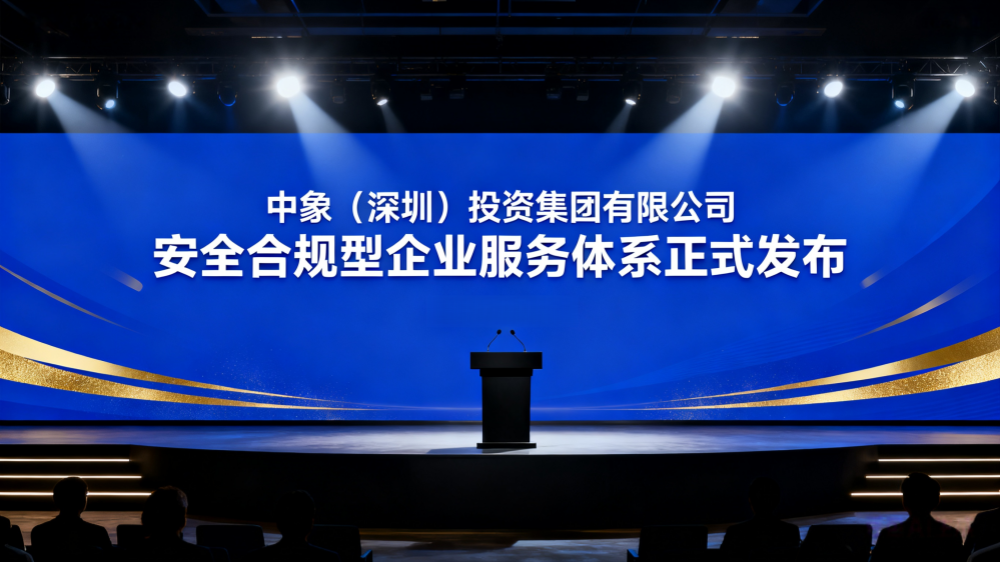 中象推出“安全合规型企业服务体系”，为中小企业提供稳健发展底座